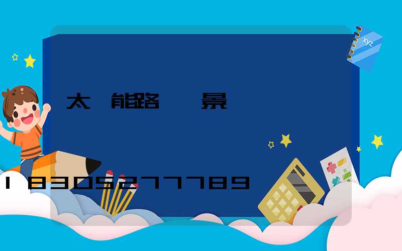 太陽能路燈 景觀燈